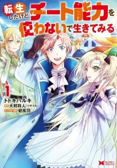 転生したけどチート能力を使わないで生きてみる