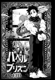 バベルプリズン