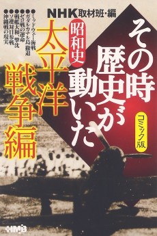 NHK その時歴史が動いた 昭和史太平洋戦争編