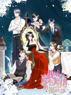 我成了五个大佬的祖宗