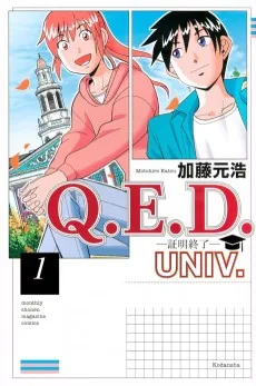 Q.E.D. UNIV. ―証明終了―