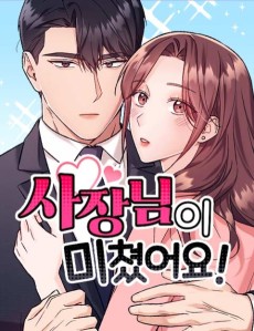 사장님이 미쳤어요