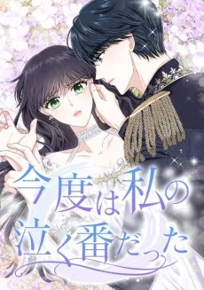 今度は私の泣く番だった