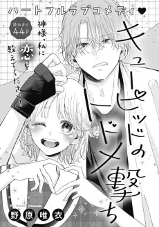 キューピッドのトドメ撃ち