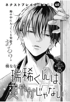 瑞稀くんは、爽やかじゃない