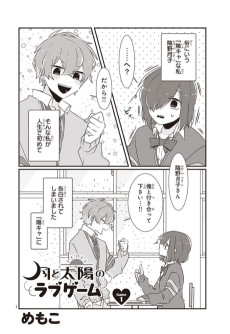 月と太陽のラブゲーム