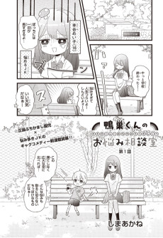 鴨巣くんのお悩み相談室