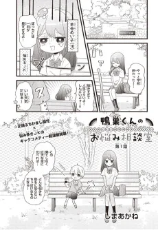 鴨巣くんのお悩み相談室