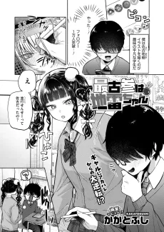 最古参は地雷ちゃん