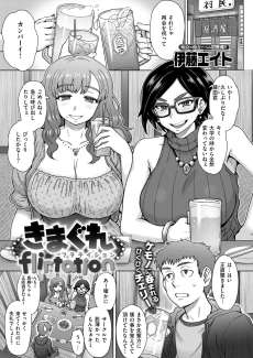 きまぐれflirtation