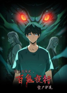 我出生当天，百鬼夜行，雪尸护道