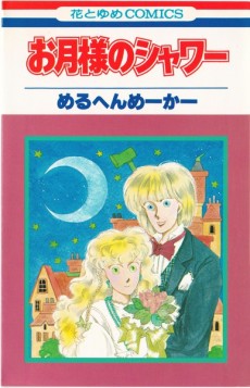 お月様のシャワー