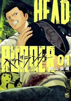 ヘッドランナー