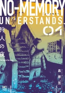 ノーメモリー