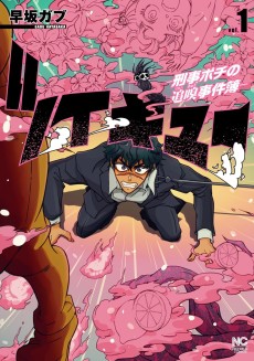 ツイキュー～刑事ポチの追嗅事件簿～