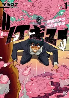 ツイキュー～刑事ポチの追嗅事件簿～