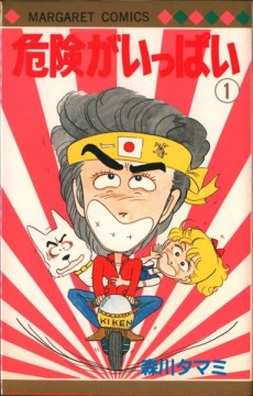 危険がいっぱい