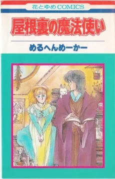 屋根裏の魔法使い
