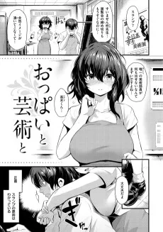 おっぱいと芸術と