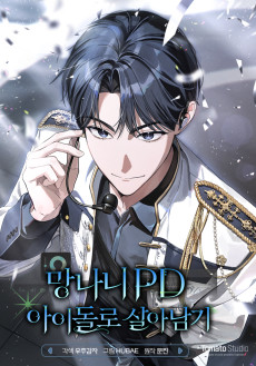 망나니 PD 아이돌로 살아남기