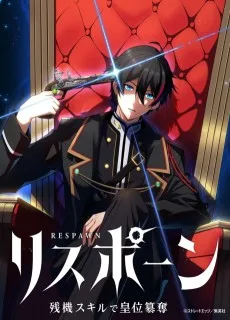 リスポーン 残機スキルで皇位簒奪
