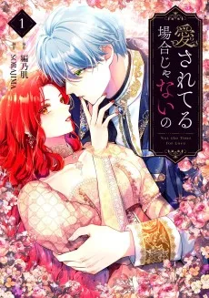 愛されてる場合じゃないの