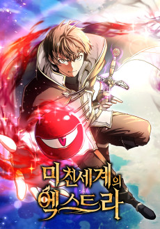 미친 세계의 엑스트라