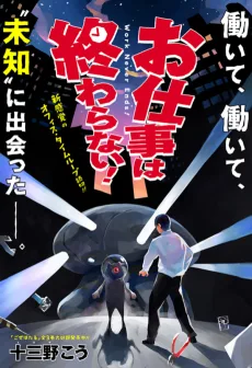 お仕事は終わらない！