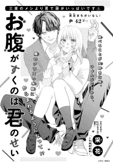 お腹がすくのは君のせい