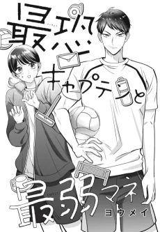 最恐キャプテンと最弱マネ