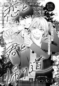 恋と君と帰り道