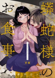 蟒蛇様のお食事