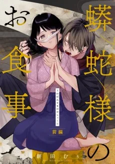 蟒蛇様のお食事