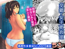 交錯・女子更衣室 