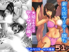 新生活ヤリサー堕ち