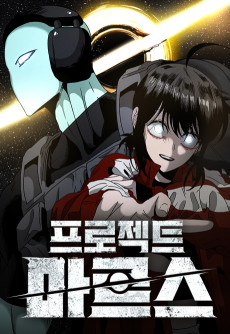 프로젝트 마르스