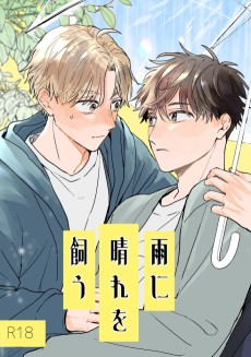 雨に晴れを飼う