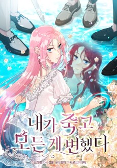 내가 죽고 모든 게 변했다