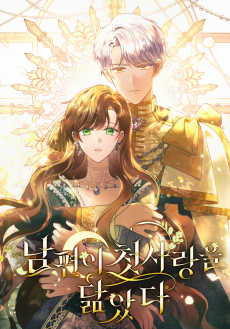 남편이 첫사랑을 닮았다