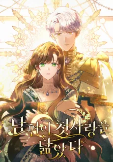 남편이 첫사랑을 닮았다