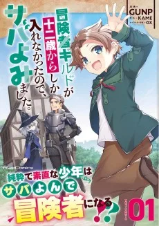 冒険者ギルドが十二歳からしか入れなかったので、サバよみました。