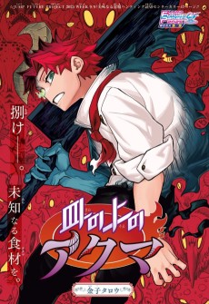 皿の上のアクマ