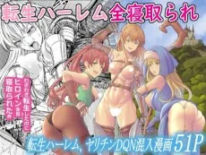 転生ハーレム全寝取られ 