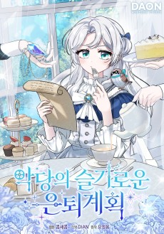 악당의 슬기로운 은퇴 계획