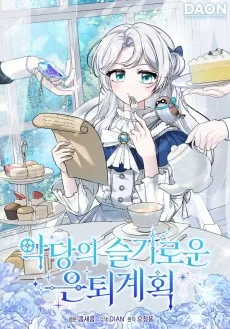 악당의 슬기로운 은퇴 계획