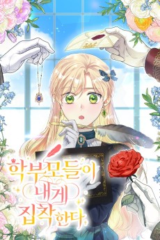 학부모들이 내게 집착한다