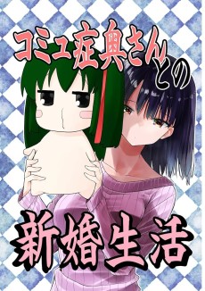 コミュ障奥さんとの新婚生活