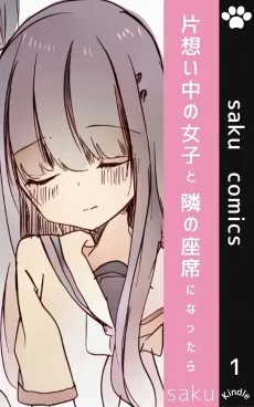 片想い中の女子と隣の座席になったら