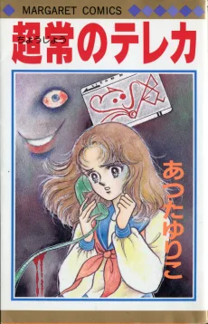 超常のテレカ