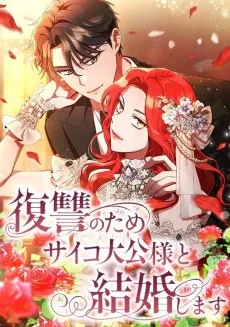 復讐のためサイコ大公様と結婚します
